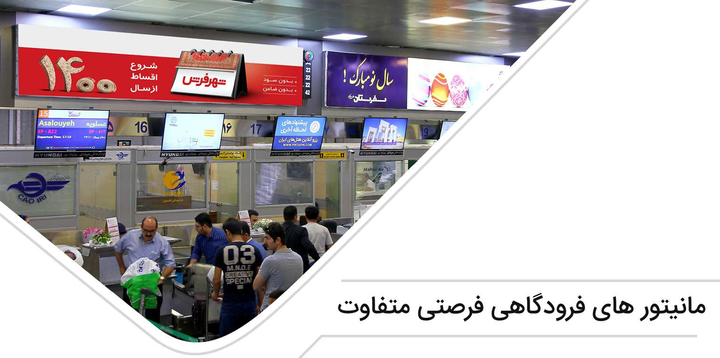 تابلوهای FIDS کانترهای فرودگاه