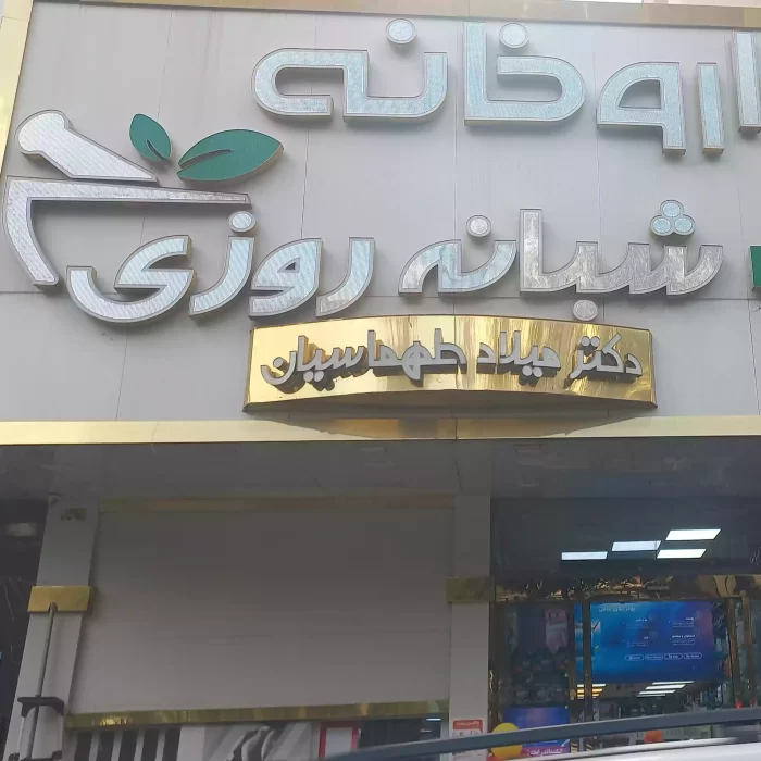 داروخانه تهماسیان