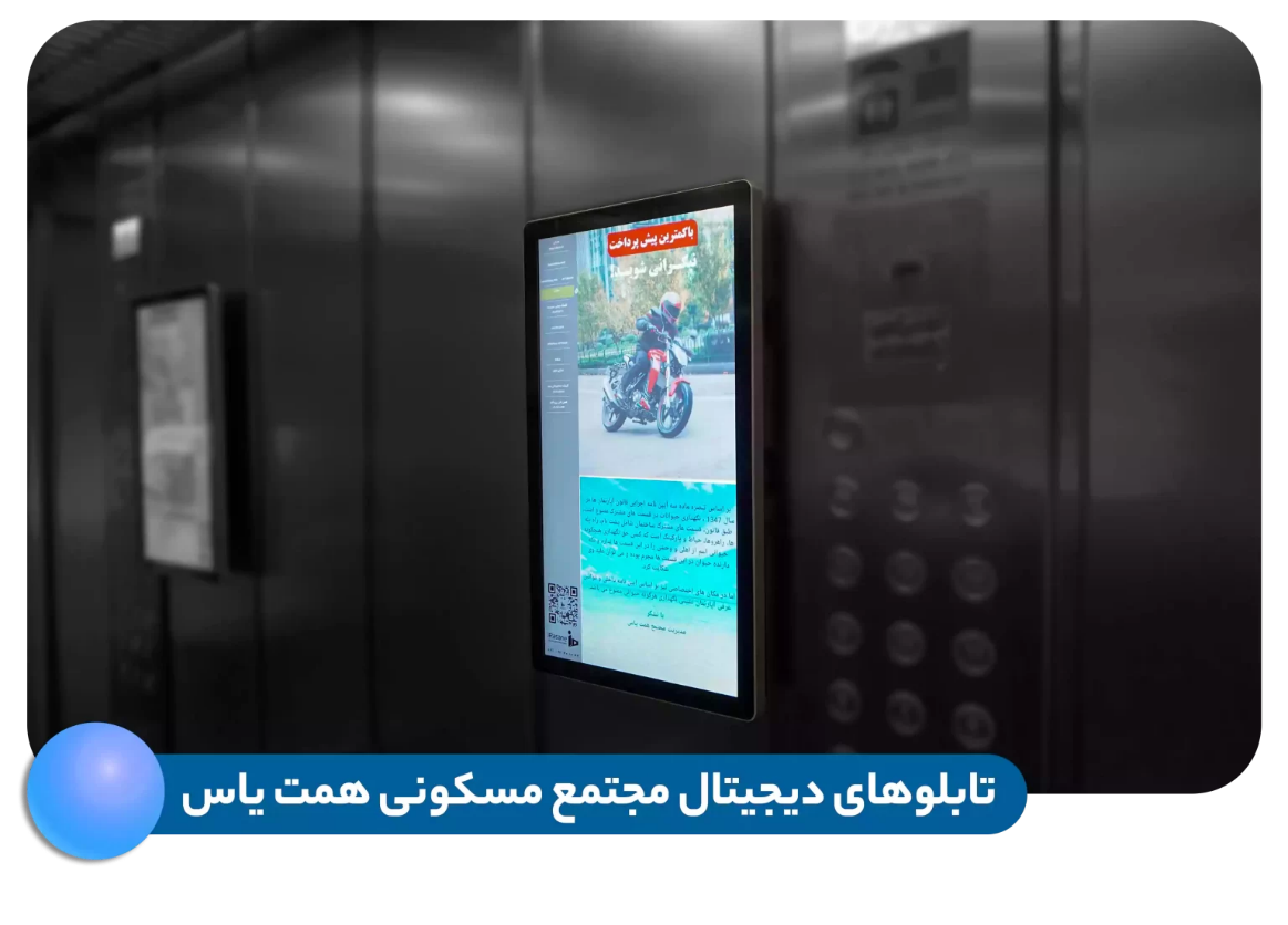 نمایشگر دیجیتال مجتمع مسکونی همت یاس