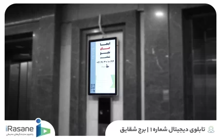 نمایشگر دیجیتال مجتمع شقایق